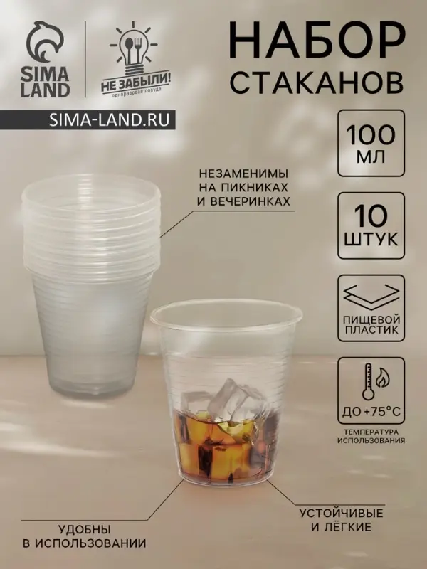 Стаканы одноразовые Не ЗАБЫЛИ! «По-пятьдесят», набор 10 шт., 100 мл, пластик, d=5.5 см, прозрачные