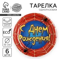 Тарелка одноразовая бумажная «С днем рождения», набор 6 шт., 18 см