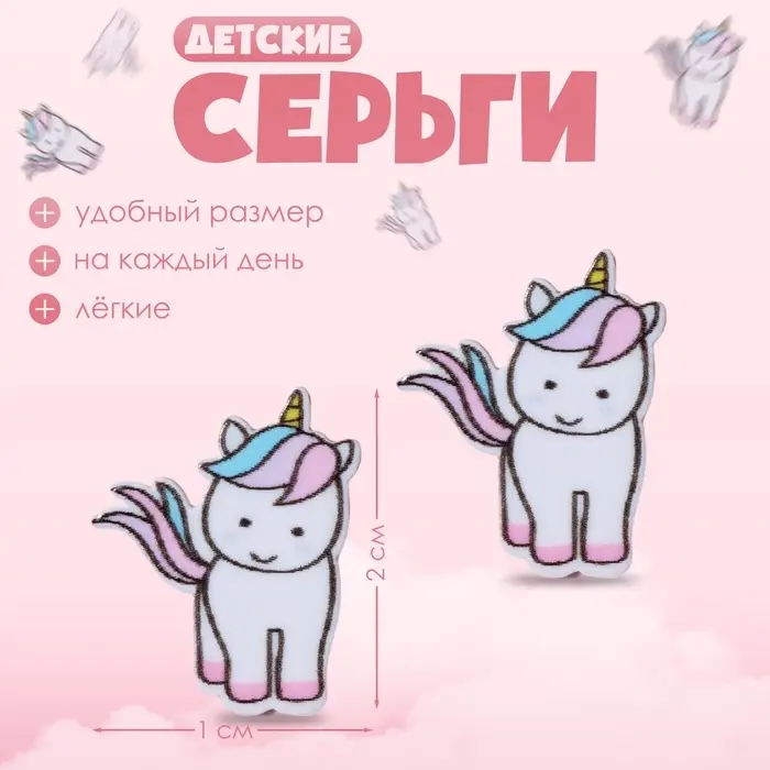 Серьги детские «Выбражулька» единорожки, цветные в серебре Серьги детские «Выбражулька» единорожки, цветные в серебре