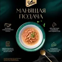 Влажный корм Sheba &laquo;Суп Коллекция&raquo; для взрослых кошек, суп, форель, 70 г