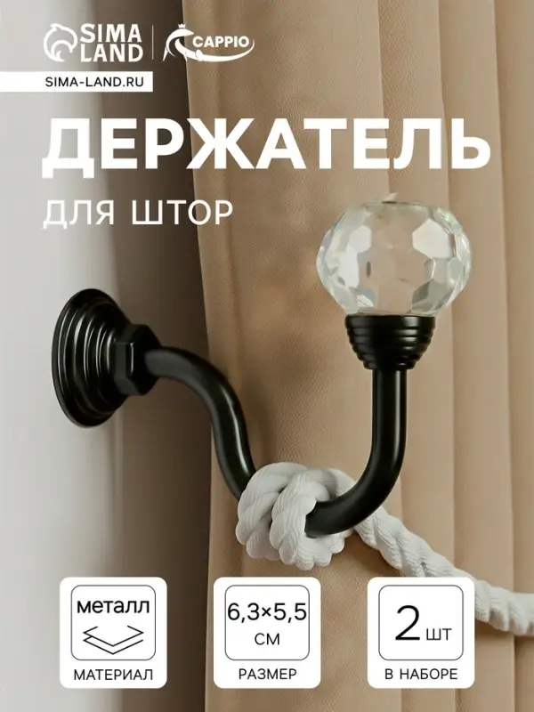Держатель для штор CAPPIO KS007, однорожковый, черный, 2 шт.