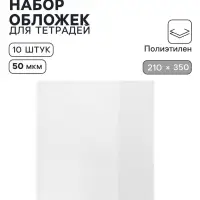 Обложки ПЭ 10 штук, 210&times;350 мм, 50 мкм, для тетрадей и дневников (в мягкой обложке)