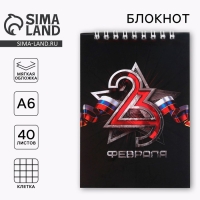 Блокнот &laquo;23 февраля&raquo; на гребне, А6 40 листов в клетку, мягкая обложка, плотность бумаги 65 р