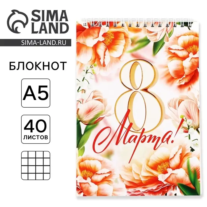Блокноты А5.40 листов на гребне, обложка картон &laquo;8 Марта. С праздником весны&raquo;