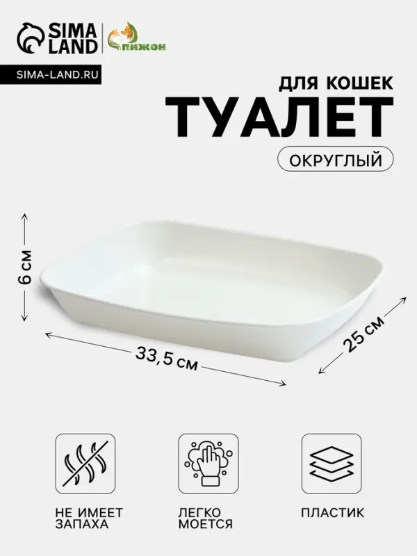 Туалет округлый, 33.5&times;25&times;6 см, без сетки, белый