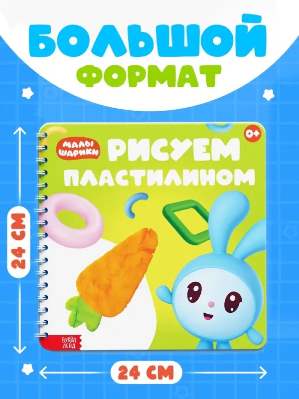 Книга &laquo;Рисуем пластилином. Малышарики&raquo;, 20 стр., 24&times;24 см