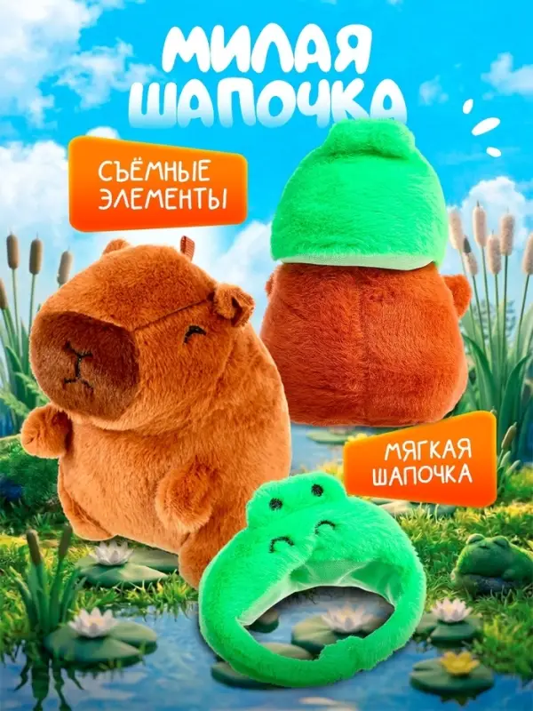 Музыкальная игрушка &laquo;Капибарчики: Лягушка&raquo;, звук