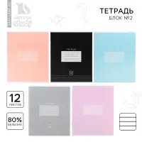 Тетрадь в линейку 12 листов А5, на скрепке «Цветная обложка», обложка мелованный картон, блок №2, 5 видов МИКС