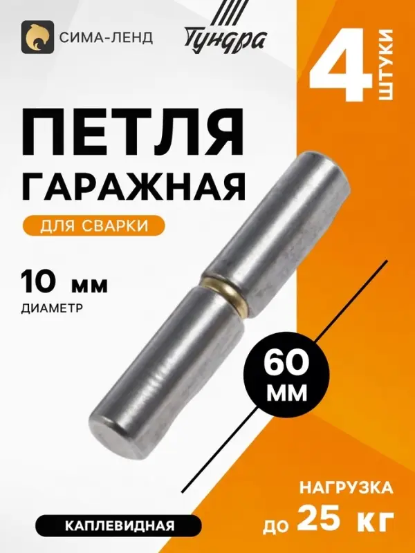 Петля гаражная ТУНДРА, 10&times;60, для сварки, каплевидная, набор 4 шт.