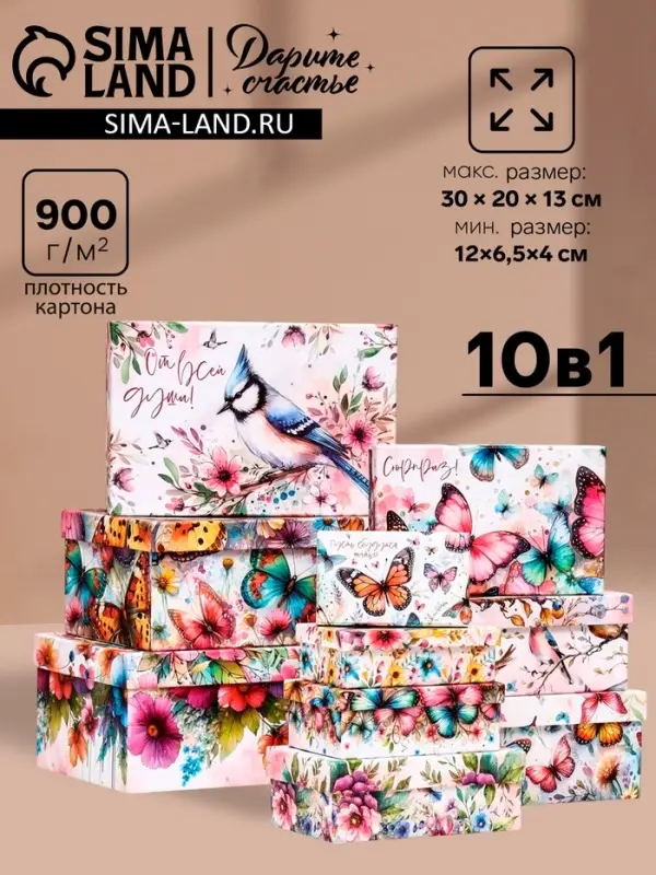 Набор коробок подарочных 10 в 1 &laquo;Птицы и бабочки&raquo;, 32.5&times;20&times;12.5 -12&times;7&times;4 см