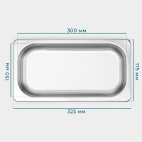 Гастроемкость 1/3 из нержавеющей стали, 40 мм, 32,7×17,6×4 см, толщина 0,8 мм