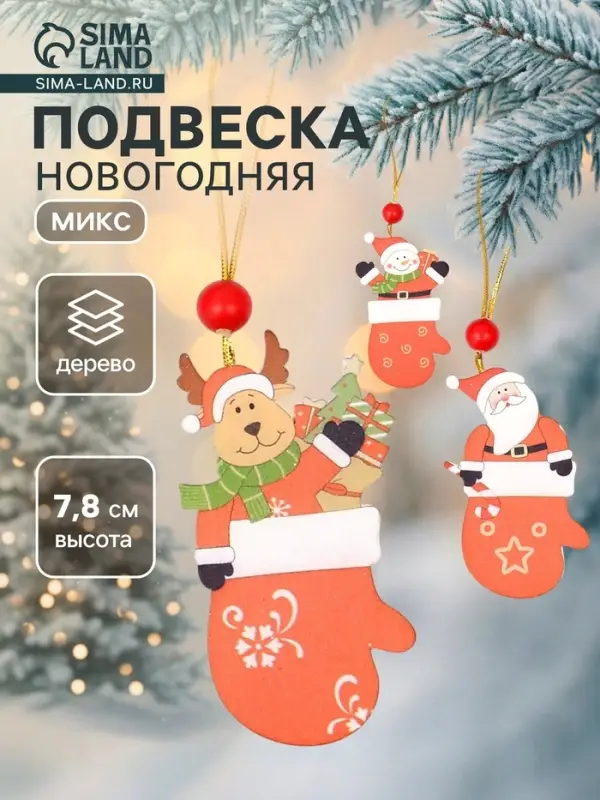 Елочная игрушка Лесная мастерская &laquo;Варежка с сюрпризом&raquo;, односторонняя, МИКС