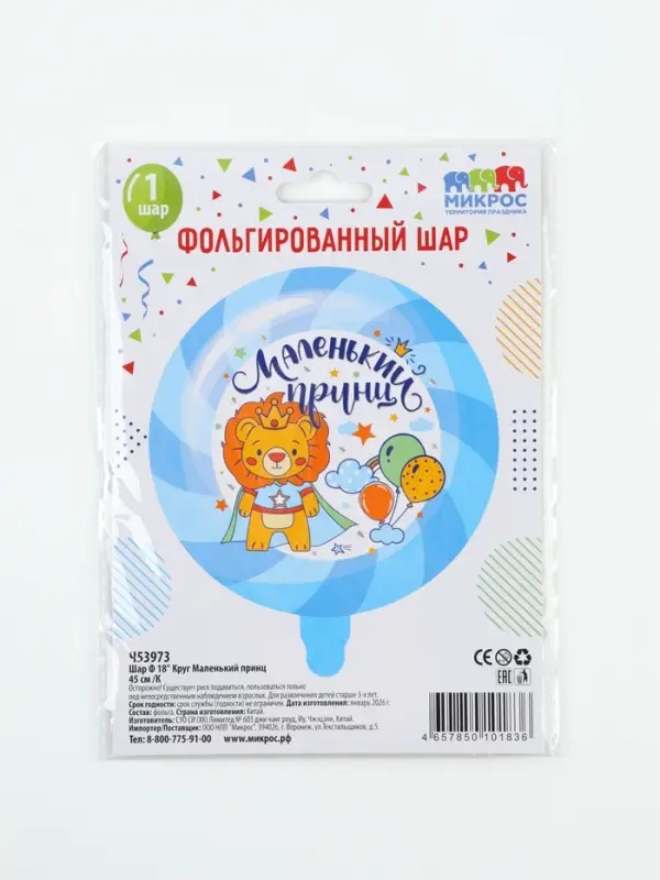 Воздушный шар фольгированный 18" &laquo;Маленький принц&raquo;