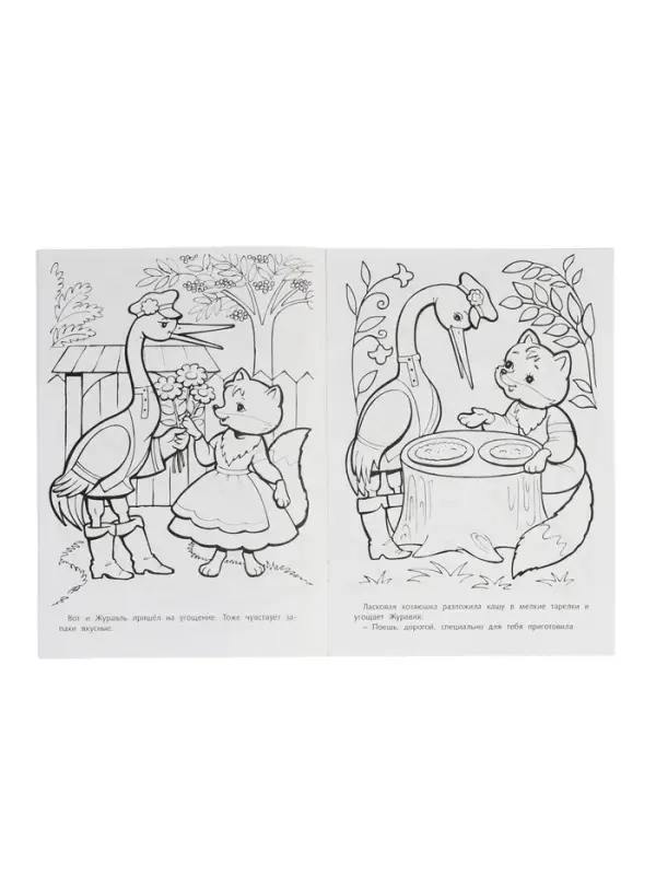 Раскраска «Лиса и журавль», 8 стр., А4