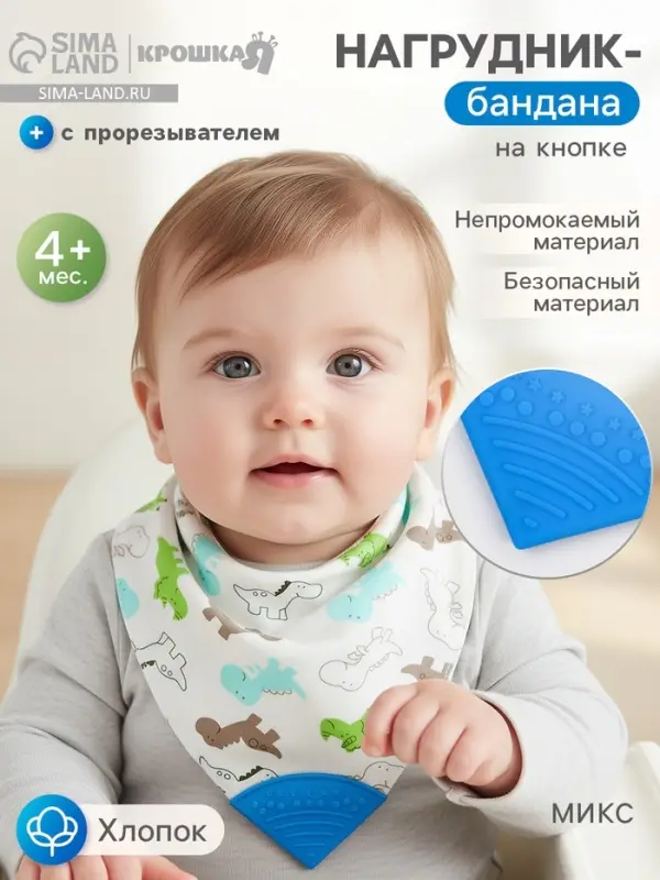 Нагрудник-бандана/слюнявчик для кормления непромокаемый с прорезывателем на кнопке, голубой, МИКС
