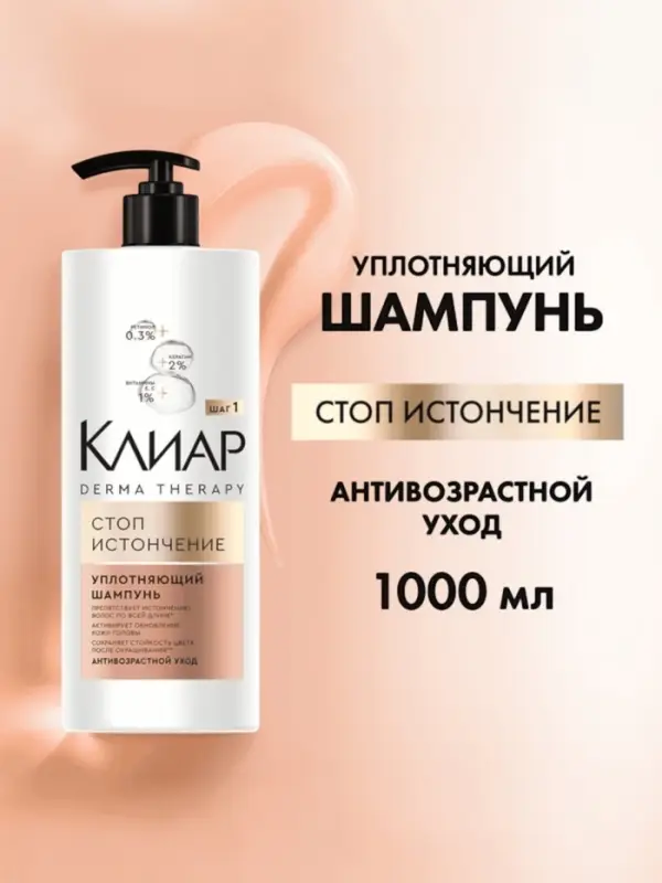 Шампунь для волос уплотняющий "Клиар" стоп-истончение, 1000 мл