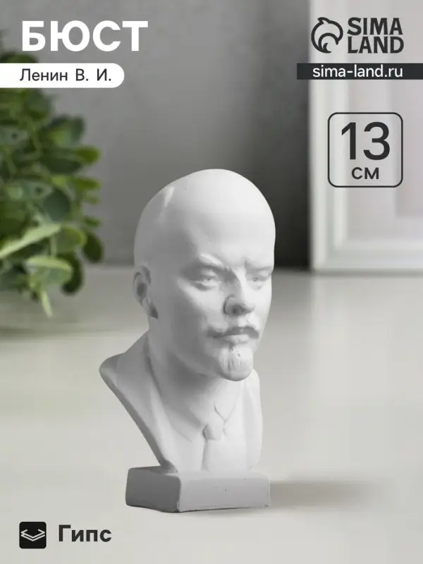 Бюст &laquo;Ленин В.И.&raquo;, фигурка гипс, 13&times;8&times;8 см
