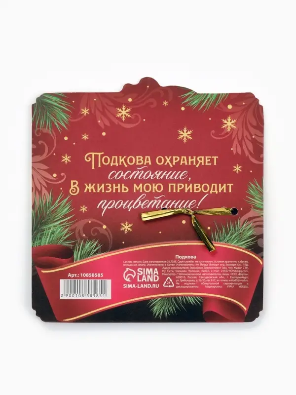 Подкова "Семейного счастья" 5,5см