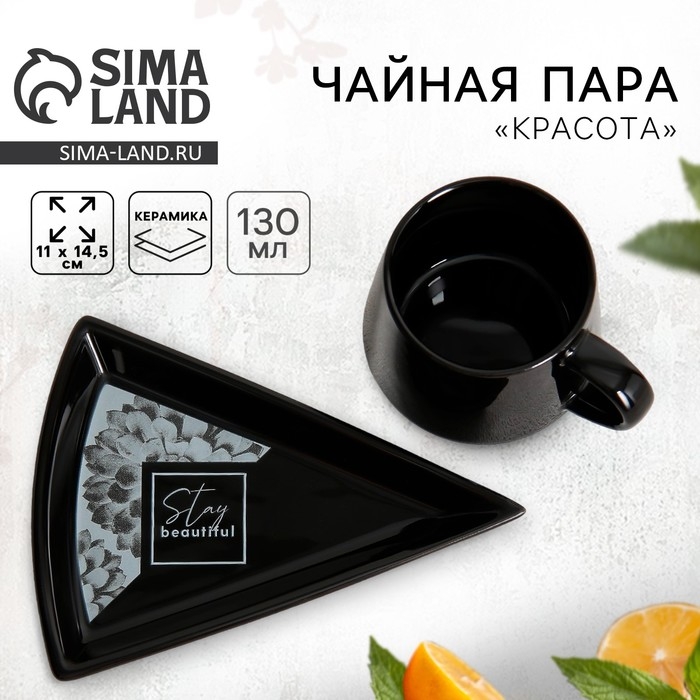 Чайная пара керамическая «Красота», кружка 130 мл, блюдце 11х14.5 см, цвет чёрный Чайная пара керамическая «Красота», кружка 130 мл, блюдце 11х14.5 см, цвет чёрный