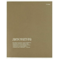 Тетрадь предметнaя ЛИТЕРАТУРАИНТЕРЕСНЫЕ ФАКТЫ48л,лин.А5+,справ.инф./73722