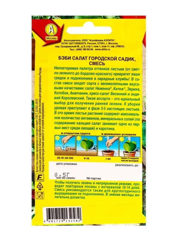 Семена Бэби салат Городской садик, смесь, Ц/П,0,5 г Семена Бэби салат Городской садик, смесь, Ц/П,0,5 г