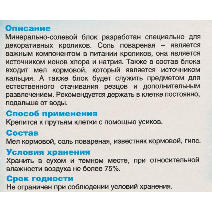 Минерально-солевой блок для декоративных кроликов, 80 гр Минерально-солевой блок для декоративных кроликов, 80 гр
