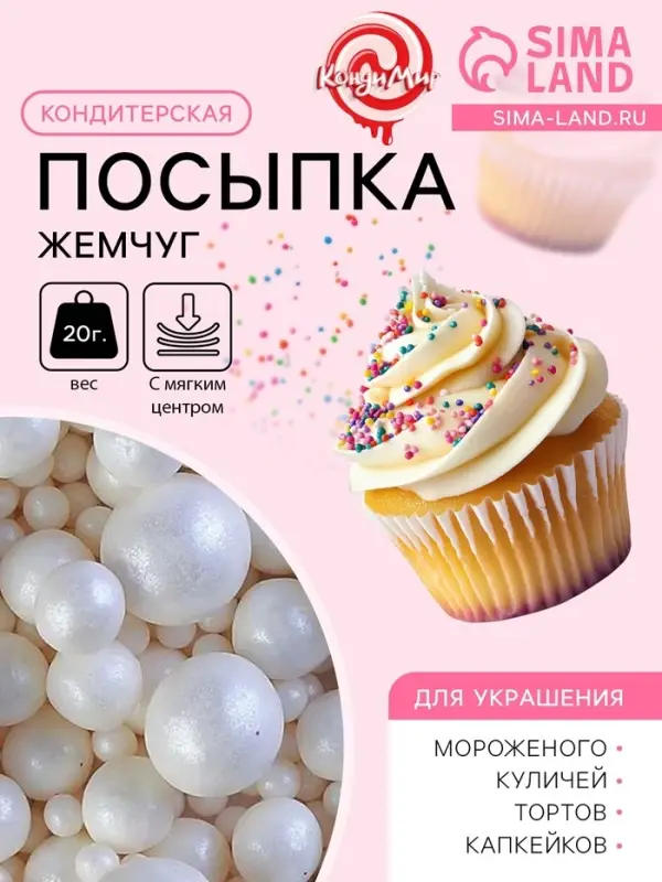 Кондитерская посыпка с мягким центром &laquo;Жемчуг&raquo; белоснежная, 20 г