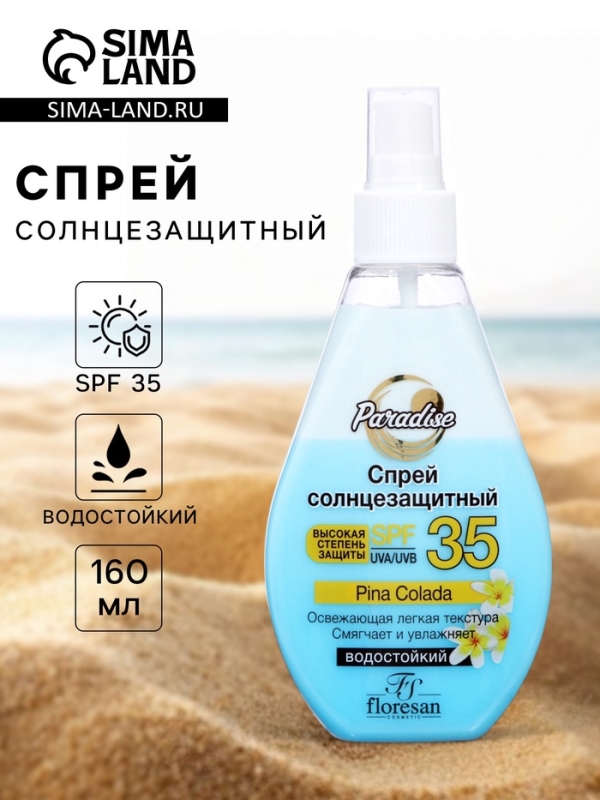 Спрей солнцезащитный водостойкий Floresan SPF 35 двухфазный, 160 мл Спрей солнцезащитный водостойкий Floresan SPF 35 двухфазный, 160 мл