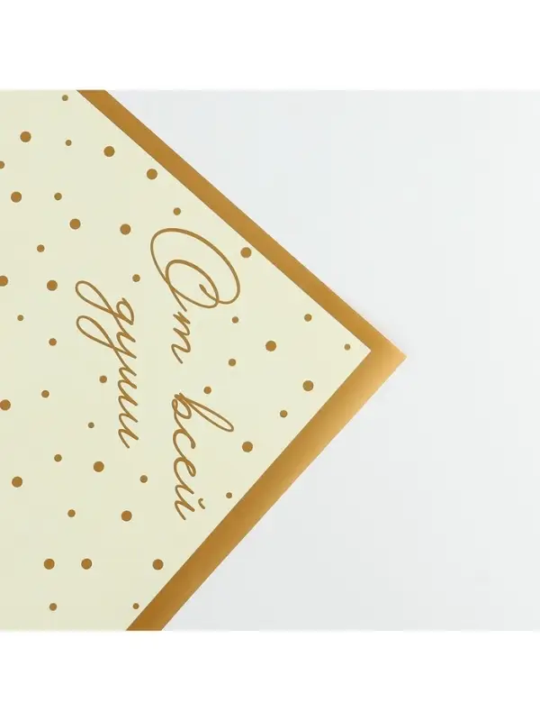 Плёнка упаковочная для цветов «От всей души», матовая, бежево-золотая 57 х 57 см