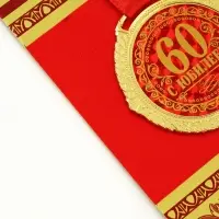 Медаль юбилейная на бархатной подложке &laquo;С юбилеем 60 лет&raquo;, d=5 см