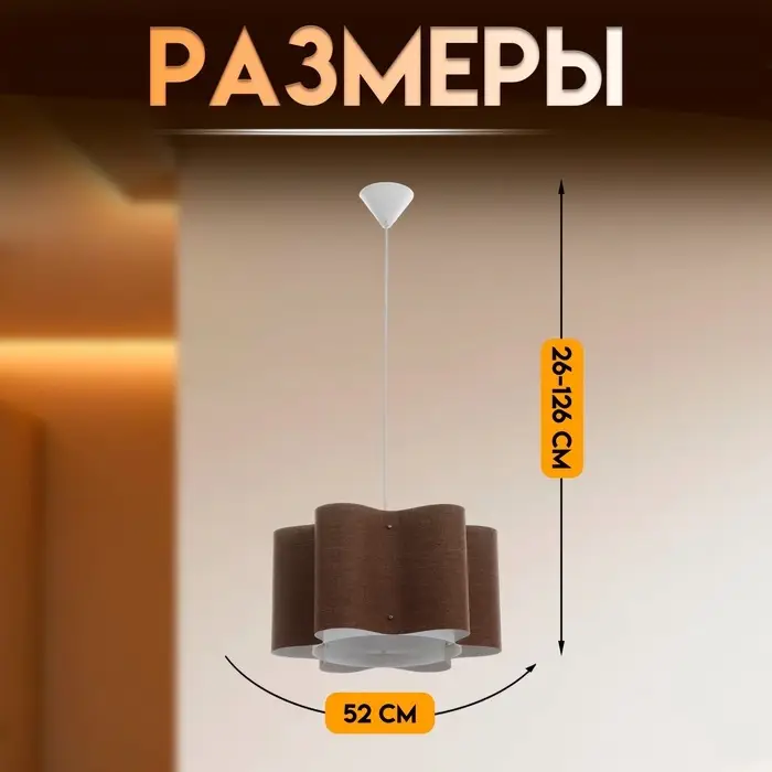 Светильник подвесной BayerLux &laquo;Лаура&raquo;, Е27 15 Вт, шоколадный, 52&times;52&times;26-126 см