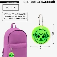 Светоотражающий элемент, брелок &laquo;Овечка&raquo;, d=5 см, жёлтый