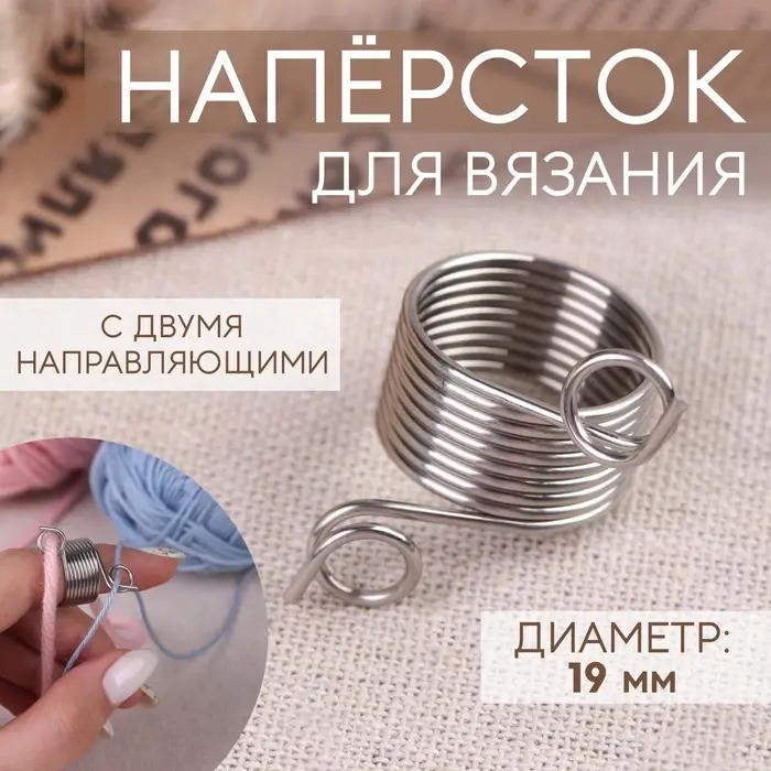 Напёрсток для вязания, d=19 мм, с двумя направляющими