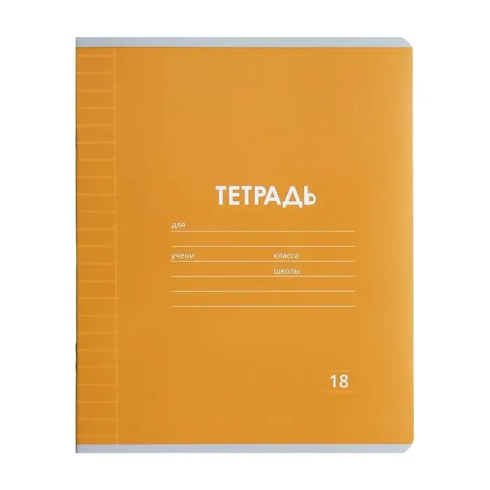 Тетрадь 18 листов в линию Calligrata &laquo;Однотонная Классика Линовка. Эконом&raquo;, обложка мелованная бумага, ВД-лак, блок №2 (серые листы), МИКС