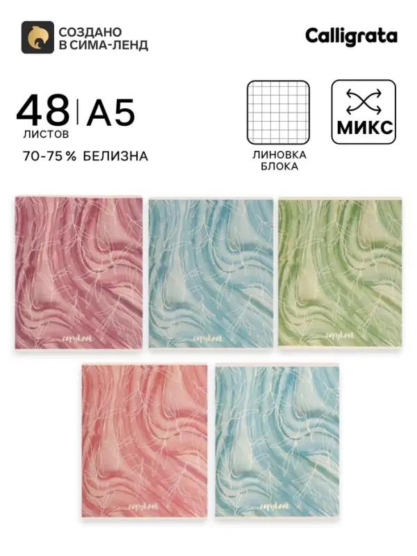 Тетрадь 48 листов в клетку Calligrata &laquo;Листья&raquo;, МИКС