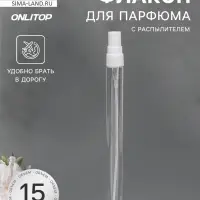 Флакон для парфюма, с распылителем, 15 мл, фасовка &ndash; 5 шт., белый
