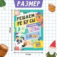 Книга &laquo;Решаем ребусы&raquo;, 2 уровень, 16 стр.