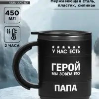 Термокружка &laquo;У нас есть герой&raquo;,450 мл, с ручкой, сохраняет тепло 2 ч, черная