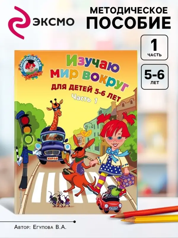 Пособие &laquo;Изучаю мир вокруг&raquo; для детей 5 - 6 лет, 1 часть, Егупова В.А.