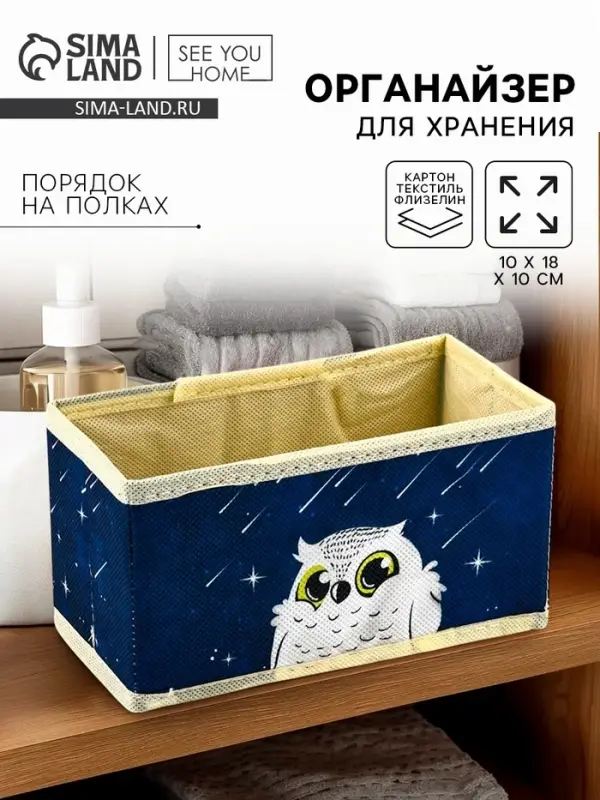 Органайзер для хранения, кофр для белья &laquo;Совушка&raquo;, 10&times;18&times;10 см