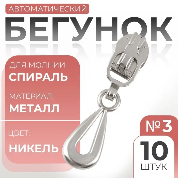 Бегунок для молнии «Спираль», №3, «Капля», 10 шт., цвет никель Бегунок для молнии «Спираль», №3, «Капля», 10 шт., цвет никель
