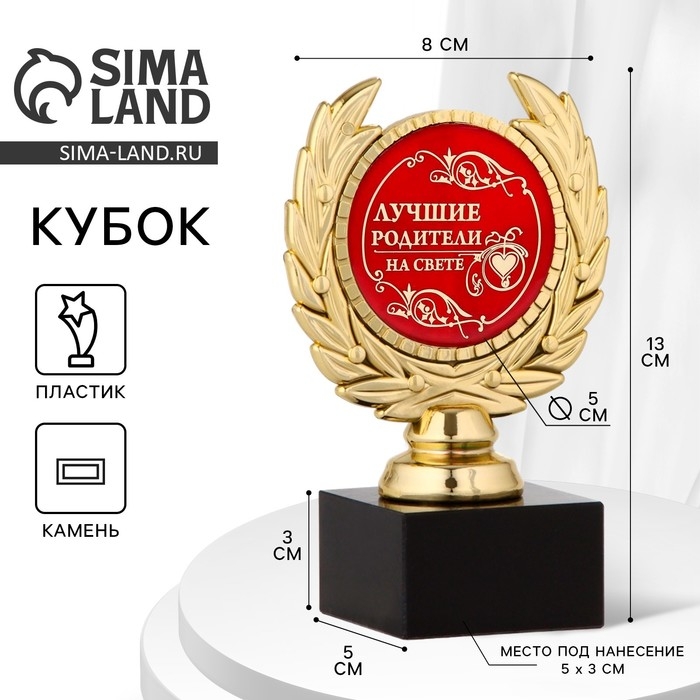 Кубок &laquo;Лучшие родители на свете&raquo;, наградная фигура, пластик, золото, 13 х 8 х 5 см.
