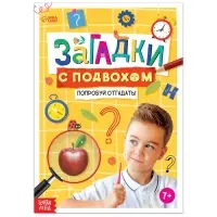 Книга «Загадки с подвохом», 16 стр.