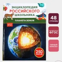 Энциклопедия российского школьника &laquo;Планета Земля&raquo;