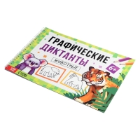 Книга "Графические диктанты. Животные", 36 страниц
