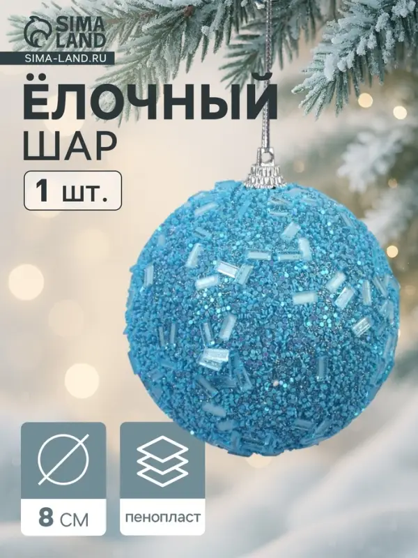 Ёлочный шар новогодний d=8 см «Карнавал» мерцание, голубой Ёлочный шар новогодний d=8 см «Карнавал» мерцание, голубой