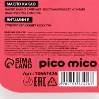 Бальзам для губ питание и увлажнение, с ароматом малины, PICO MICO, 3.5 г