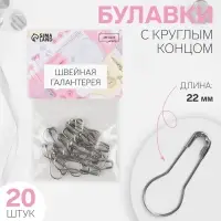 Булавки с круглым концом, 22 мм, 20 шт., цвет серебряный