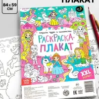 Раскраска - гигант для девочек &laquo;Страна чудес и волшебства&raquo;, 59&times;84 см