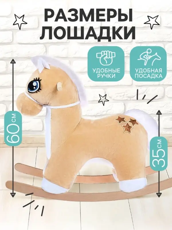 Качалка &laquo;Лошадка: Звёздочка&raquo;, не музыкальная, цвет бежевый